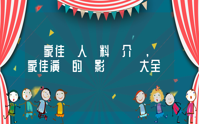 鄧家佳個人資料簡介，鄧家佳演過的電影電視劇大全插圖
